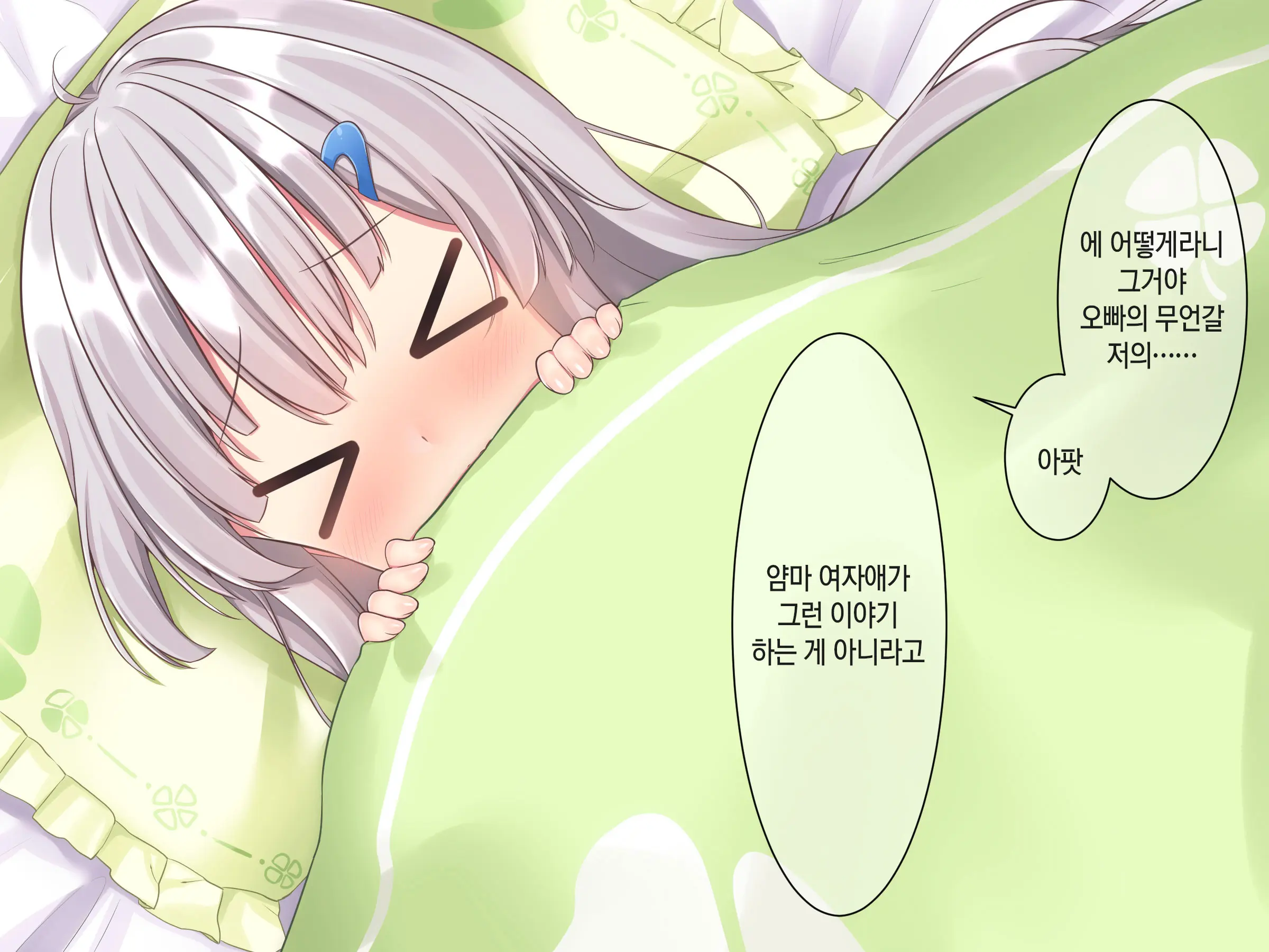 Byoujaku Na Imouto Ga Ore No Teisou O Neratte Kite Iru Ken | 병약한 여동생이 나의 정조를 노리고 있는 건